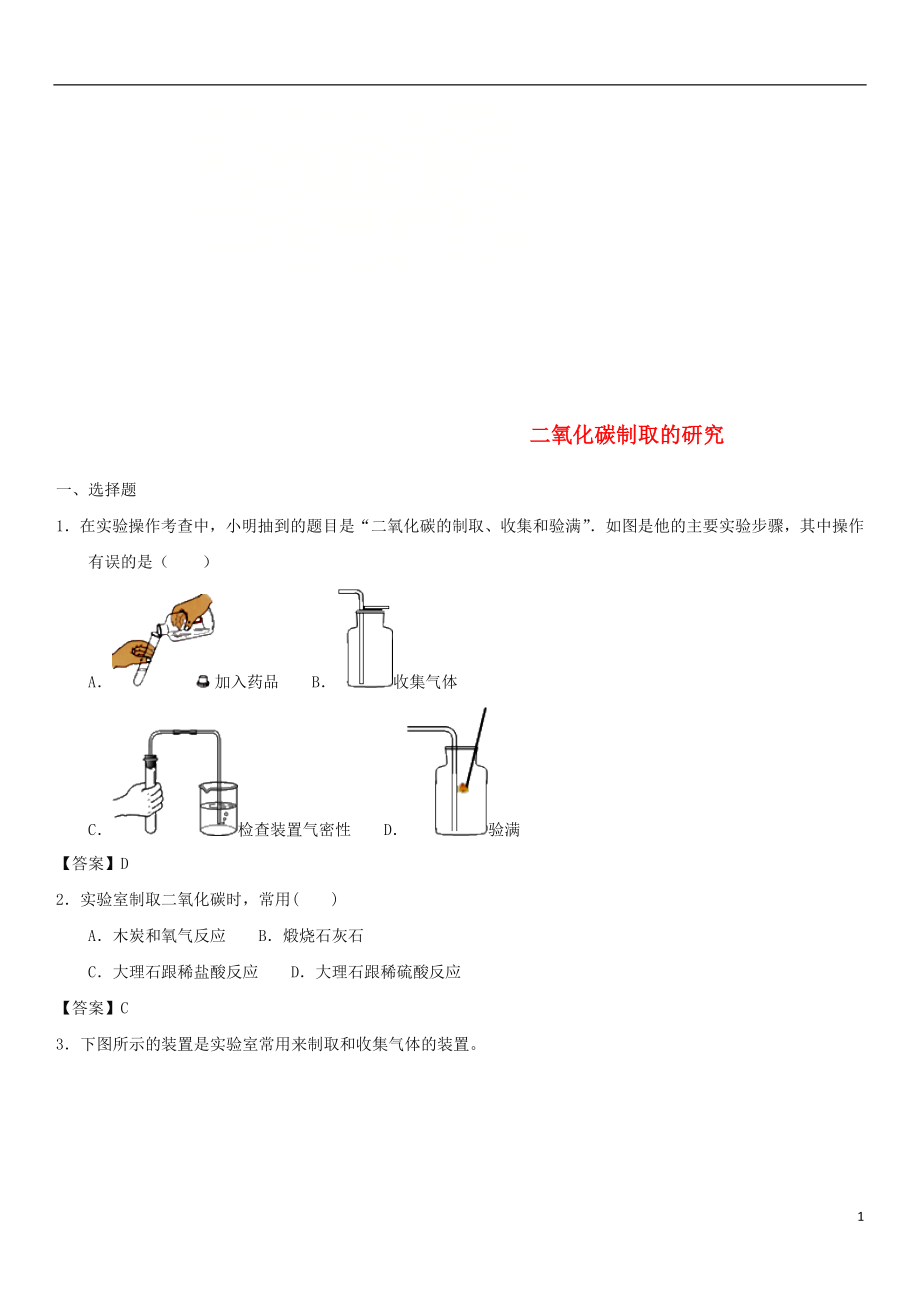 2018年中考化學(xué)一輪復(fù)習(xí) 二氧化碳制取的研究練習(xí)卷_第1頁(yè)