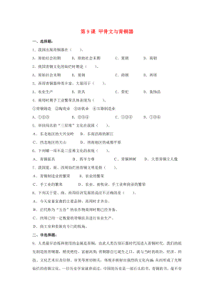 七年級歷史上冊 第9課 甲骨文與青銅器習(xí)題1 北師大版（通用）