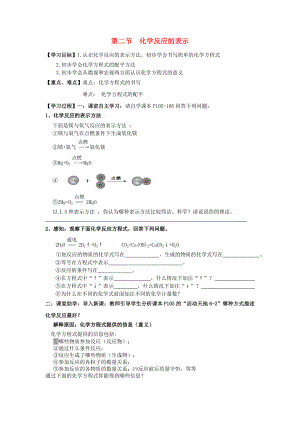 九年級(jí)化學(xué)上冊(cè) 第五單元 第二節(jié) 化學(xué)反應(yīng)的表示學(xué)案（無(wú)答案） 魯教版六三制