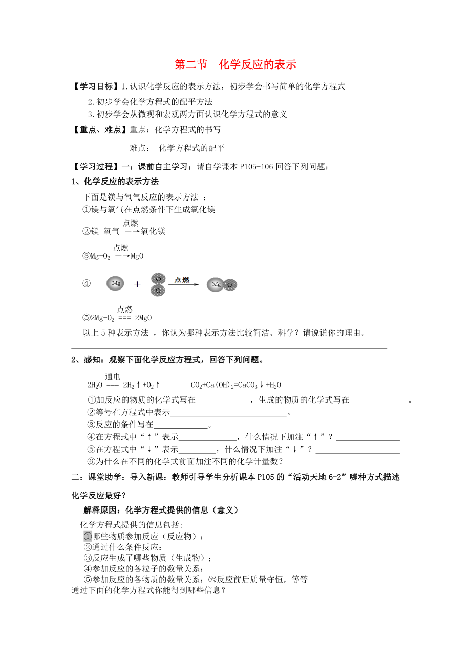 九年级化学上册 第五单元 第二节 化学反应的表示学案（无答案） 鲁教版六三制_第1页