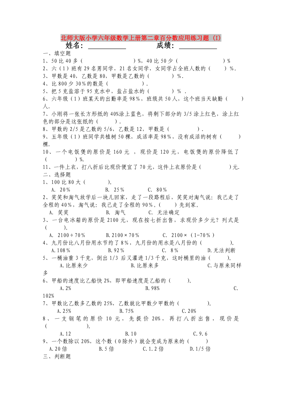 北师大版小学六年级数学上册第二章百分数应用练习题 (I)_第1页