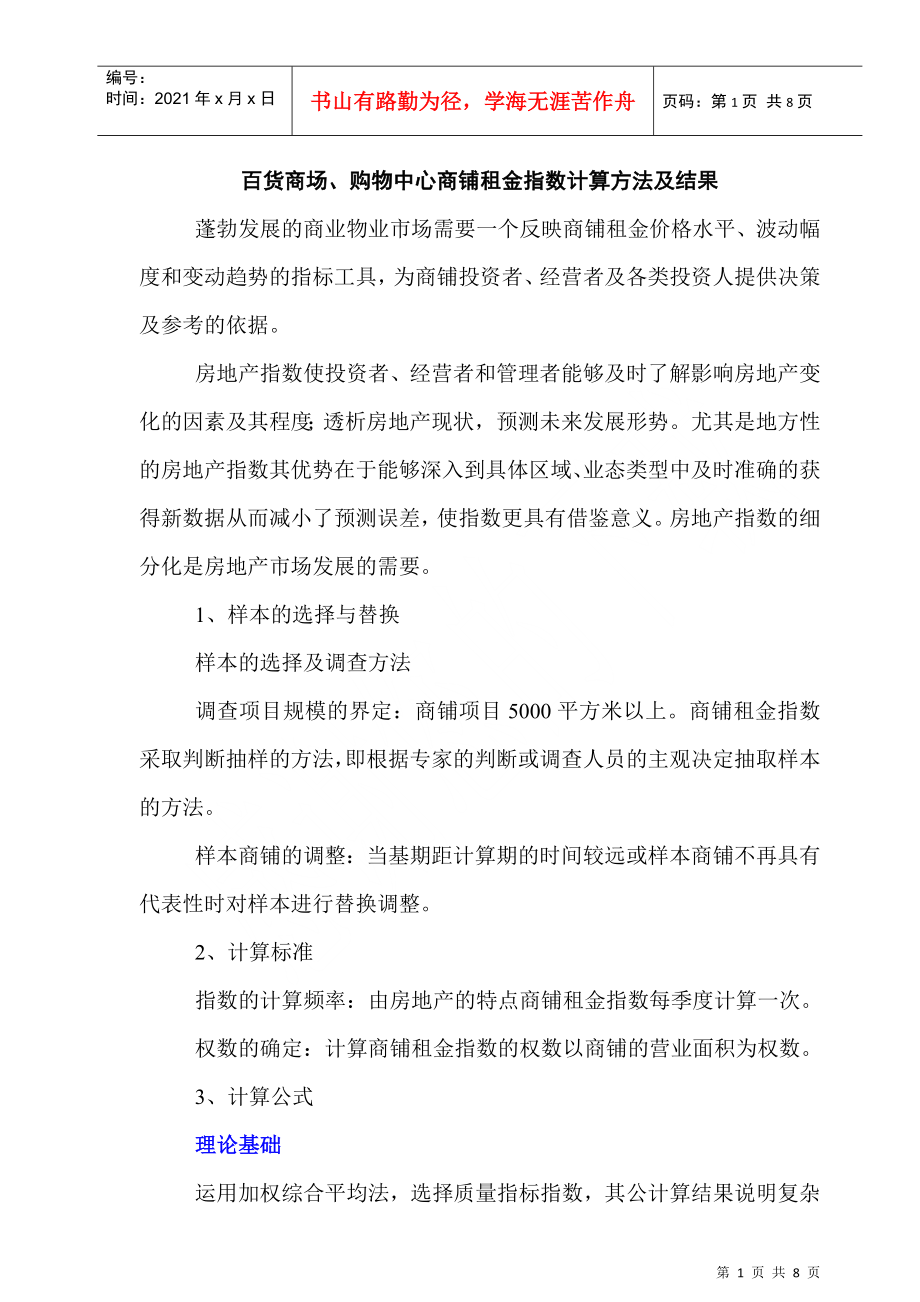 百货商场、购物中心商铺租金指数计算方法及结果734631738_第1页