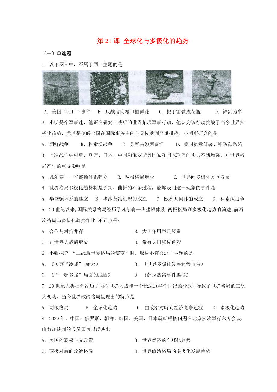 九年級歷史下冊 第四單元 第21課《全球化與多極化的趨勢》習(xí)題2（無答案） 華東師大版（通用）_第1頁