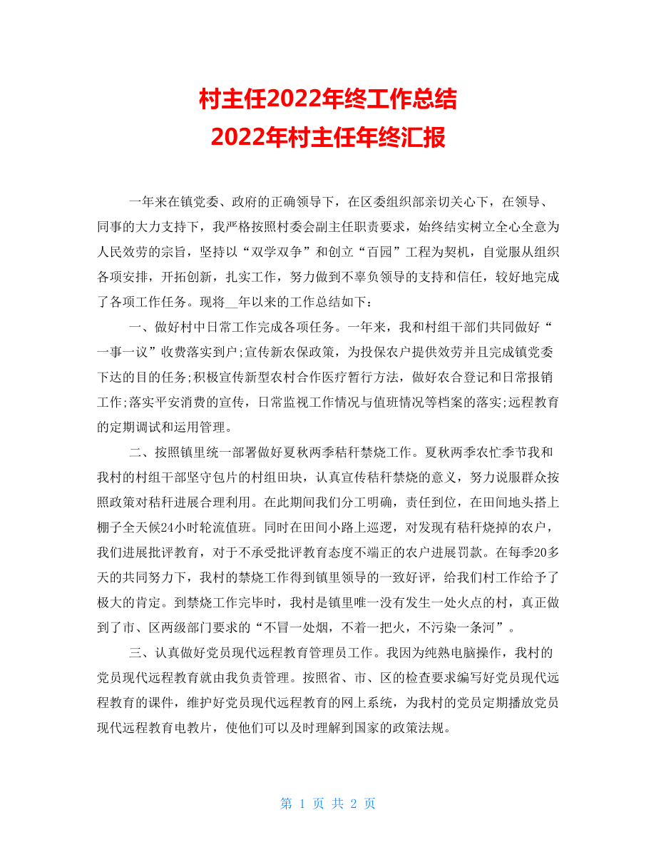 村主任2022年终工作总结2022年村主任年终汇报_第1页