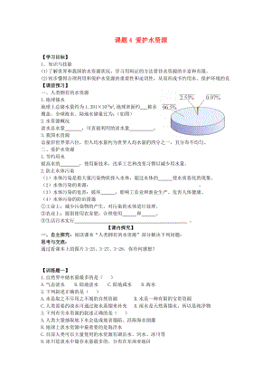 九年級化學上冊 課題4 愛護水資源學案 人教新課標版（通用）