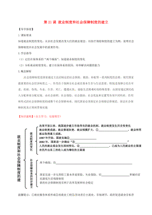 四川省金堂縣八年級歷史下冊 第21課 就業(yè)制度和社會保障制度的建立導(dǎo)學(xué)案（無答案） 川教版（通用）