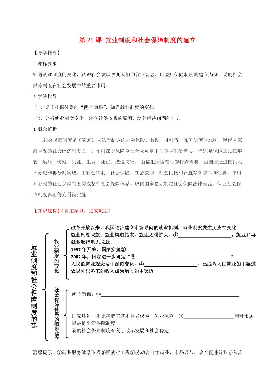 四川省金堂縣八年級(jí)歷史下冊(cè) 第21課 就業(yè)制度和社會(huì)保障制度的建立導(dǎo)學(xué)案（無答案） 川教版（通用）_第1頁