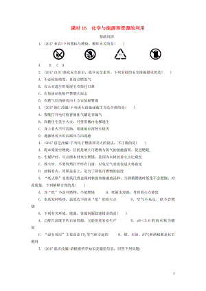 廣東省2018年中考化學(xué)總復(fù)習(xí) 課時(shí)16 化學(xué)與能源和資源的利用練習(xí)