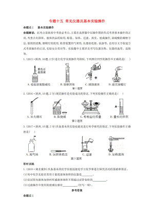 （陜西專用）2019版中考化學(xué)一練通 第一部分 中考考點(diǎn)掃描 模塊五 科學(xué)探究 專題十五 常見儀器及基本實(shí)驗(yàn)操作試題