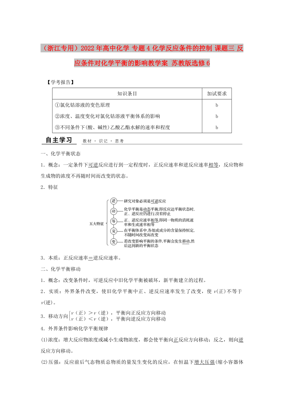 （浙江專用）2022年高中化學(xué) 專題4 化學(xué)反應(yīng)條件的控制 課題三 反應(yīng)條件對化學(xué)平衡的影響教學(xué)案 蘇教版選修6_第1頁