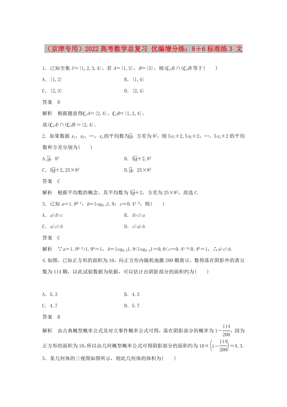 （京津专用）2022高考数学总复习 优编增分练：8＋6标准练3 文_第1页