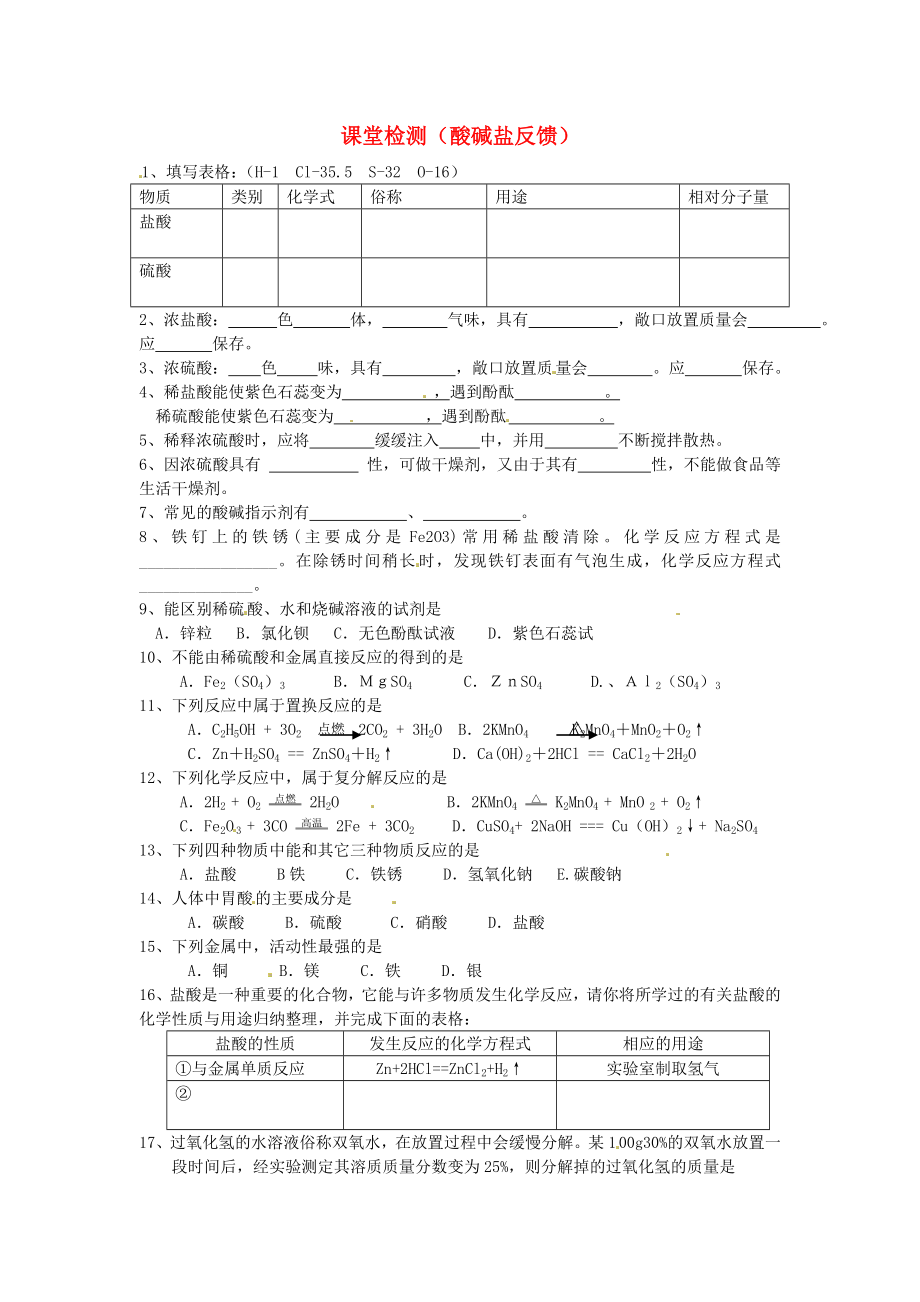 北京市延慶縣靳家堡中學九年級化學下冊 課堂檢測（酸堿鹽反饋）1（無答案） 人教新課標版（通用）_第1頁