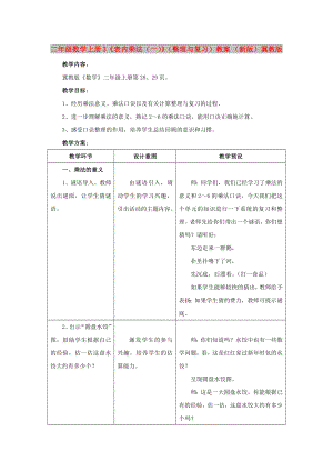 二年級數學上冊 3《表內乘法（一）》（整理與復習）教案 （新版）冀教版