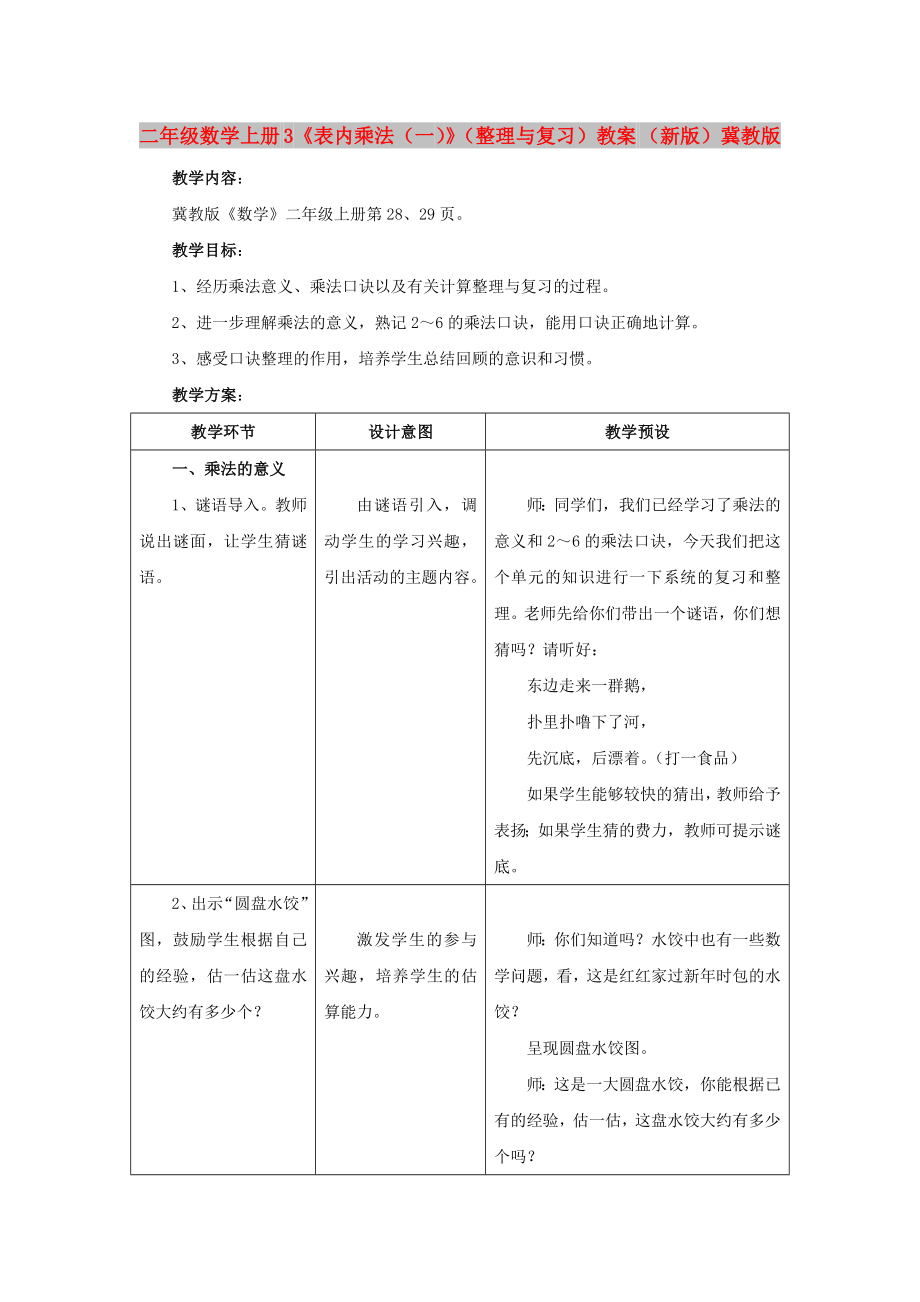 二年級(jí)數(shù)學(xué)上冊(cè) 3《表內(nèi)乘法（一）》（整理與復(fù)習(xí)）教案 （新版）冀教版_第1頁(yè)