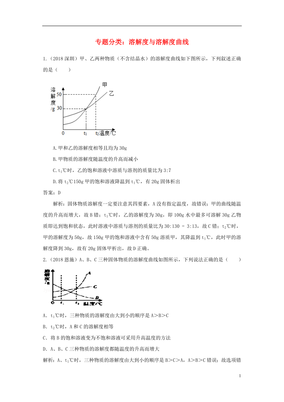 2018中考化學(xué)真題分類(lèi)匯編 專(zhuān)題分類(lèi) 溶解度與溶解度曲線（含解析）_第1頁(yè)