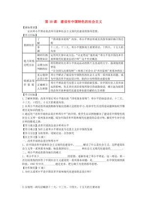 八年級歷史下冊 第10課 建設(shè)有中國特色的社會主義導(dǎo)學(xué)案（無答案） 新人教版