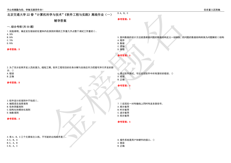 北京交通大学22春“计算机科学与技术”《软件工程与实践》离线作业（一）辅导答案38_第1页