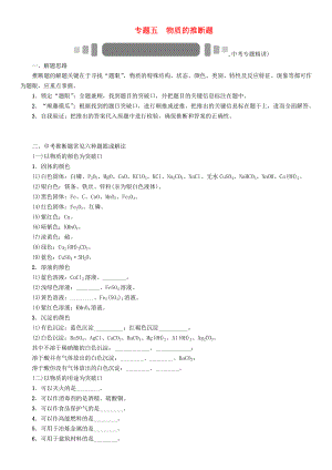 中考命題研究（懷化）2020中考化學(xué) 重點(diǎn)題型突破 專題五 物質(zhì)的推斷題（無答案）