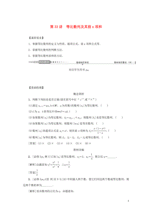 （新課標）2021版高考數(shù)學(xué)一輪總復(fù)習(xí) 第六章 數(shù)列 第33講 等比數(shù)列及其前n項和導(dǎo)學(xué)案 新人教A版