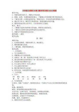 六年級(jí)上冊(cè)第14課《數(shù)字學(xué)習(xí)館》word教案