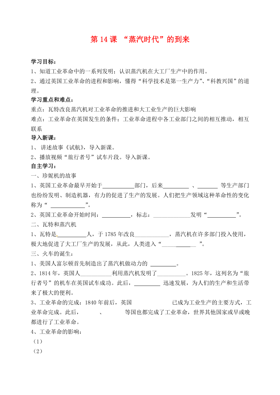 四川省宜賓市南溪二中九年級歷史上冊 第14課 “蒸汽時代”的到來導學案（無答案） 新人教版_第1頁