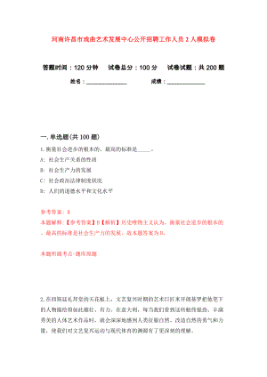 河南许昌市戏曲艺术发展中心公开招聘工作人员2人模拟卷（第2次）