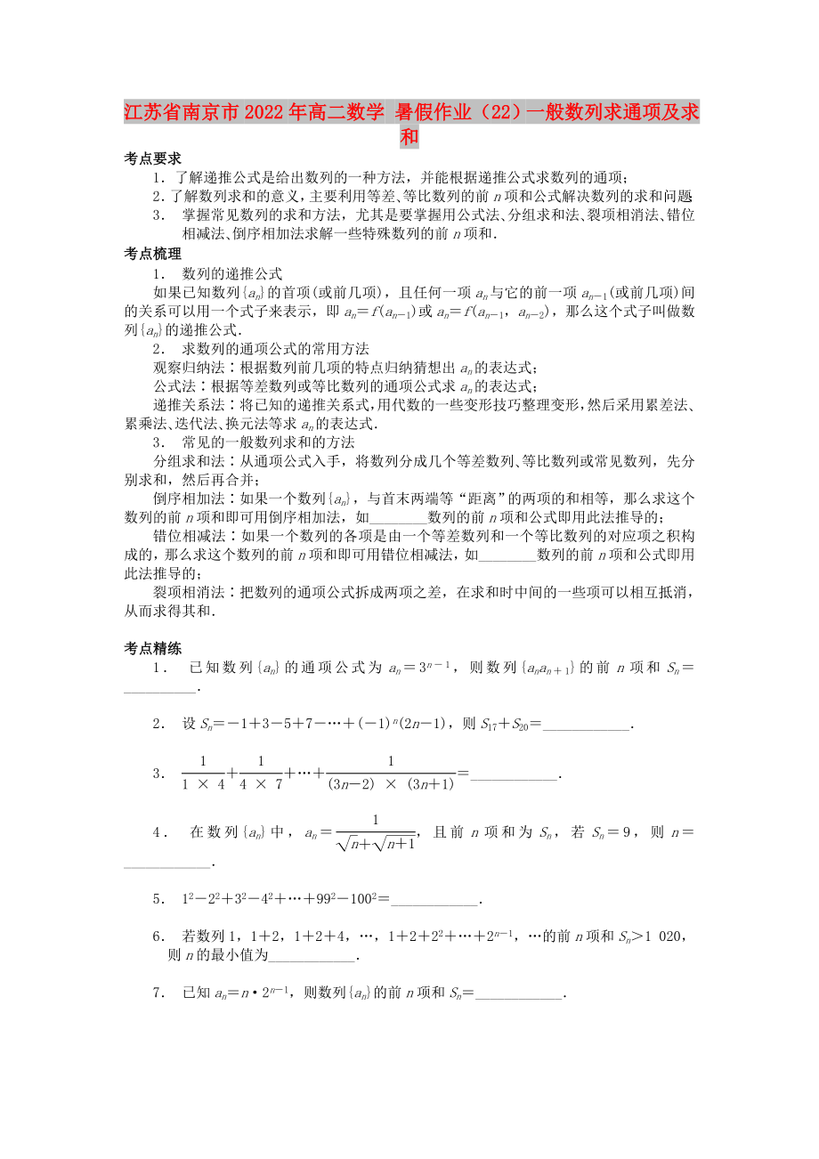 江苏省南京市2022年高二数学 暑假作业（22）一般数列求通项及求和_第1页