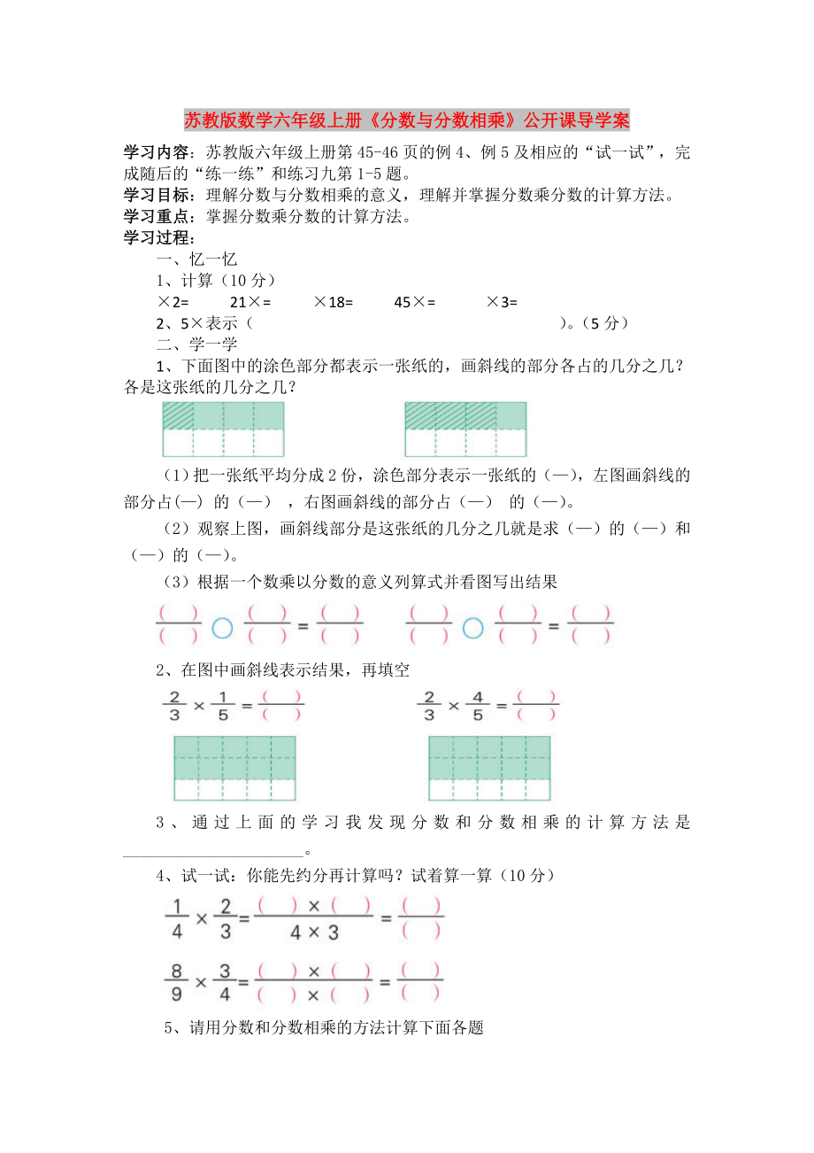 蘇教版數(shù)學六年級上冊《分數(shù)與分數(shù)相乘》公開課導學案_第1頁