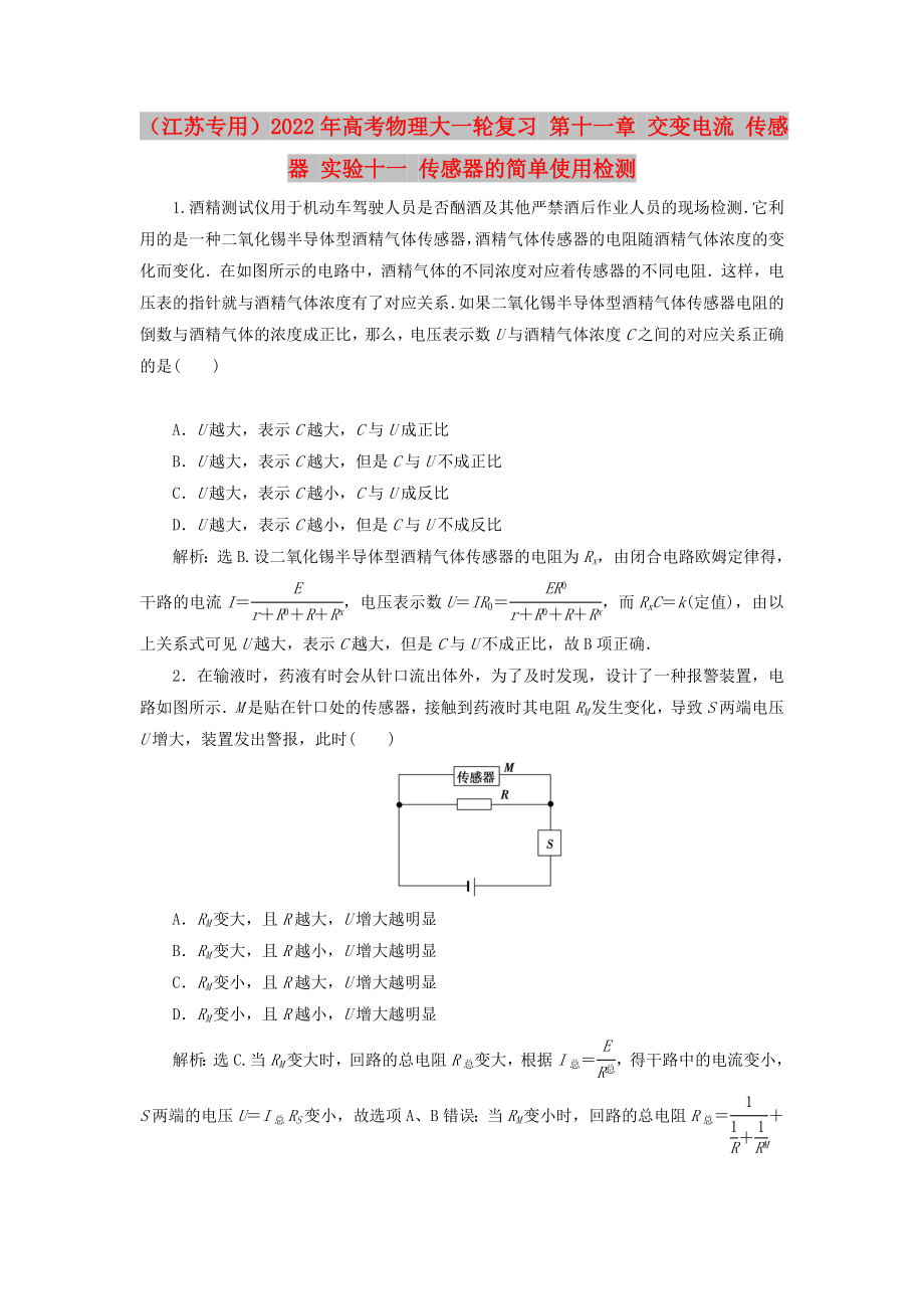 （江蘇專用）2022年高考物理大一輪復(fù)習(xí) 第十一章 交變電流 傳感器 實驗十一 傳感器的簡單使用檢測_第1頁