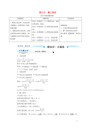 2020版高考數(shù)學(xué)一輪復(fù)習(xí) 第三章 三角函數(shù)、解三角形 第六節(jié) 解三角形學(xué)案 理（含解析）新人教A版