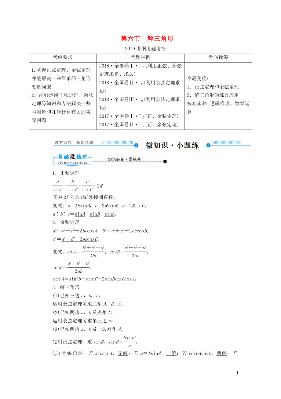 2020版高考數(shù)學(xué)一輪復(fù)習(xí) 第三章 三角函數(shù)、解三角形 第六節(jié) 解三角形學(xué)案 理（含解析）新人教A版_第1頁