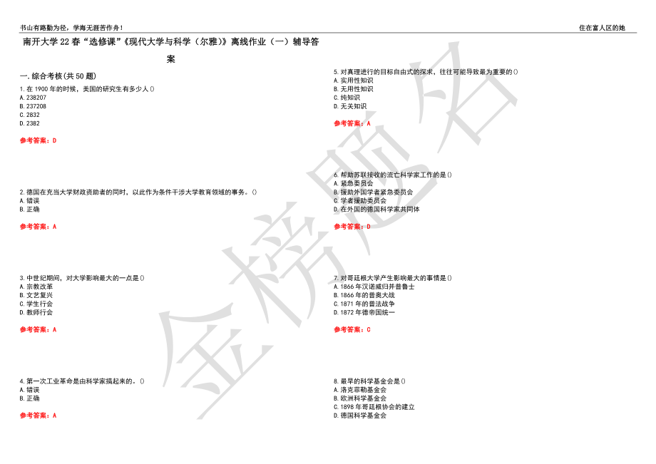 南开大学22春“选修课”《现代大学与科学（尔雅）》离线作业（一）辅导答案31_第1页