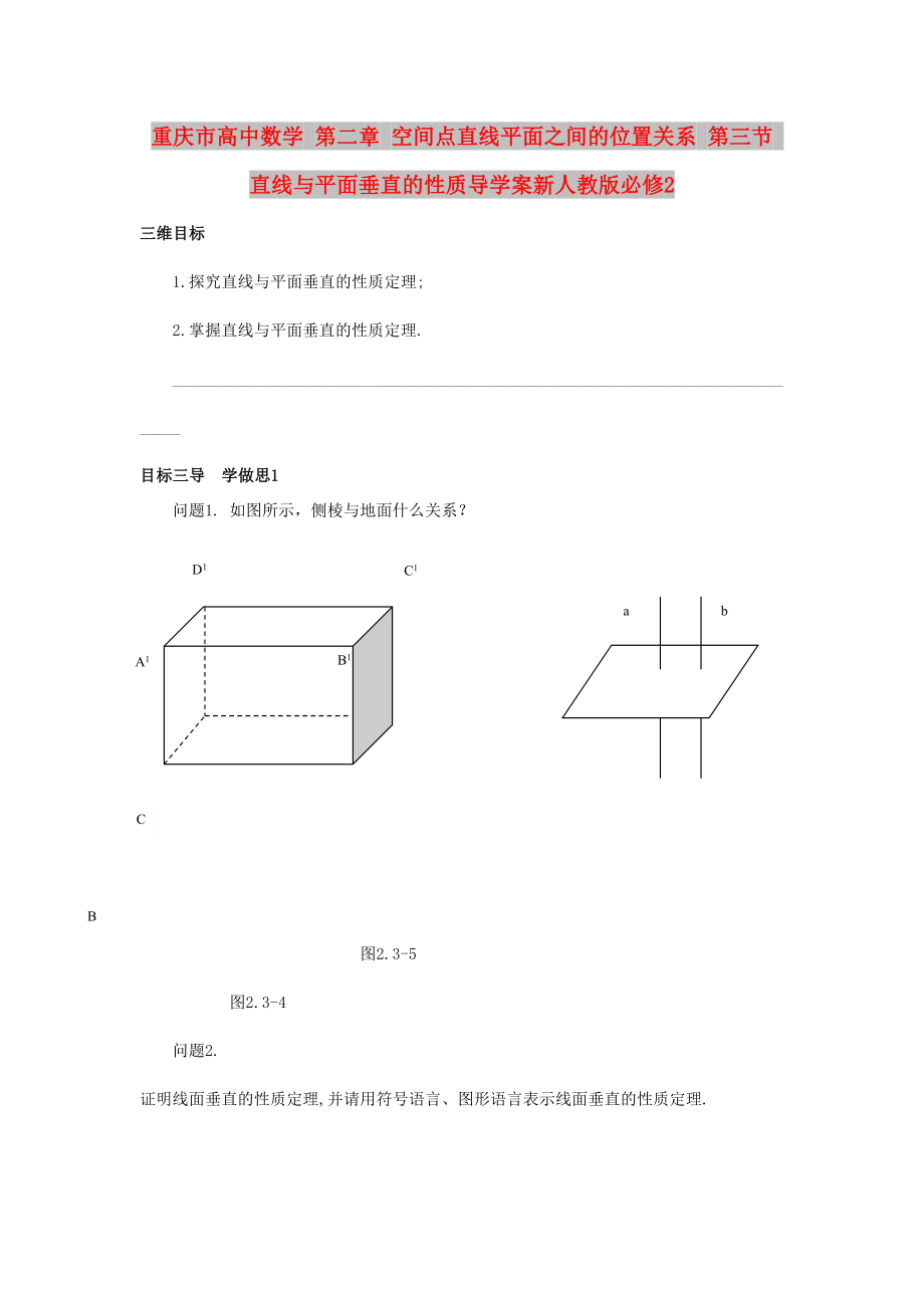 重慶市高中數(shù)學(xué) 第二章 空間點(diǎn)直線平面之間的位置關(guān)系 第三節(jié) 直線與平面垂直的性質(zhì)導(dǎo)學(xué)案新人教版必修2_第1頁(yè)