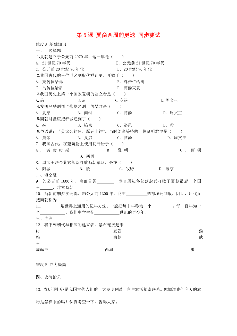 七年級(jí)歷史上冊(cè)《夏、商、西周的更迭》同步練習(xí)2 北師大版_第1頁(yè)