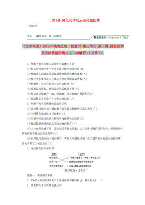 （江蘇專版）2022年高考生物一輪復習 第三單元 第1講 降低化學反應活化能的酶講義（含解析）（必修1）