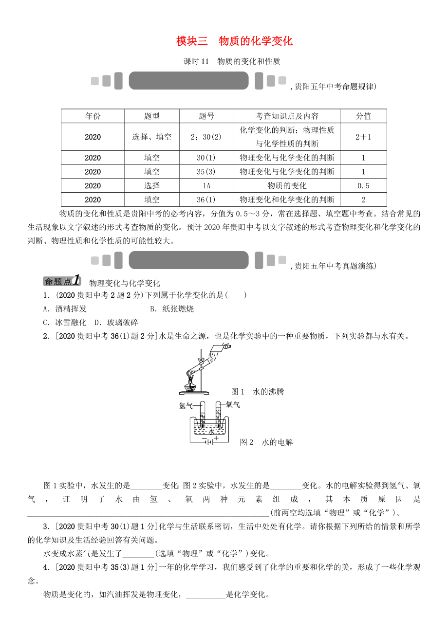 中考命題研究（貴陽）2020中考化學(xué) 教材知識梳理 模塊三 物質(zhì)的化學(xué)變化 課時11 物質(zhì)的變化和性質(zhì)（無答案）_第1頁