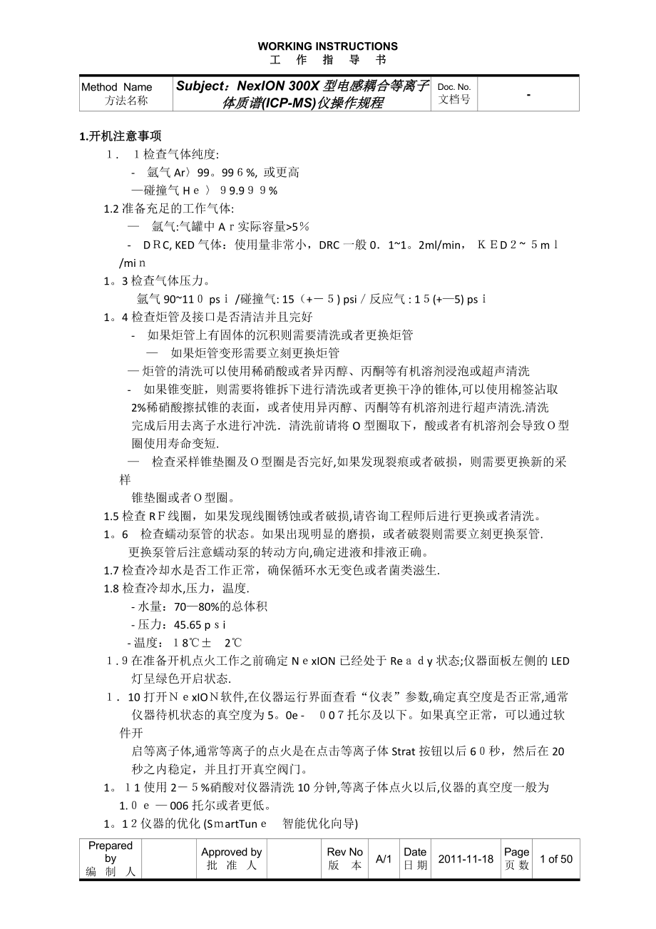 ICPMS仪器操作可编辑范本_第1页