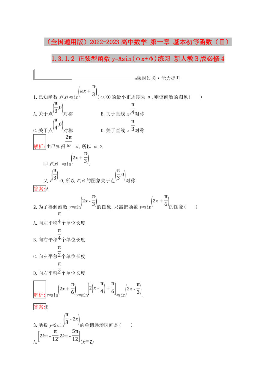 （全國通用版）2022-2023高中數(shù)學(xué) 第一章 基本初等函數(shù)（Ⅱ）1.3.1.2 正弦型函數(shù)y=Asin(ωx+φ)練習(xí) 新人教B版必修4_第1頁