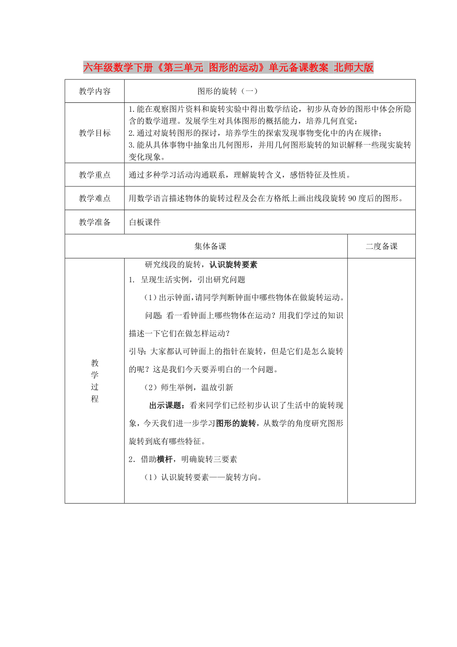 六年级数学下册《第三单元 图形的运动》单元备课教案 北师大版_第1页