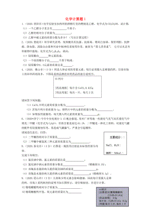 四川省攀枝花市第五初級中學2020年中考化學試題匯編 化學計算題1（無答案） 新人教版