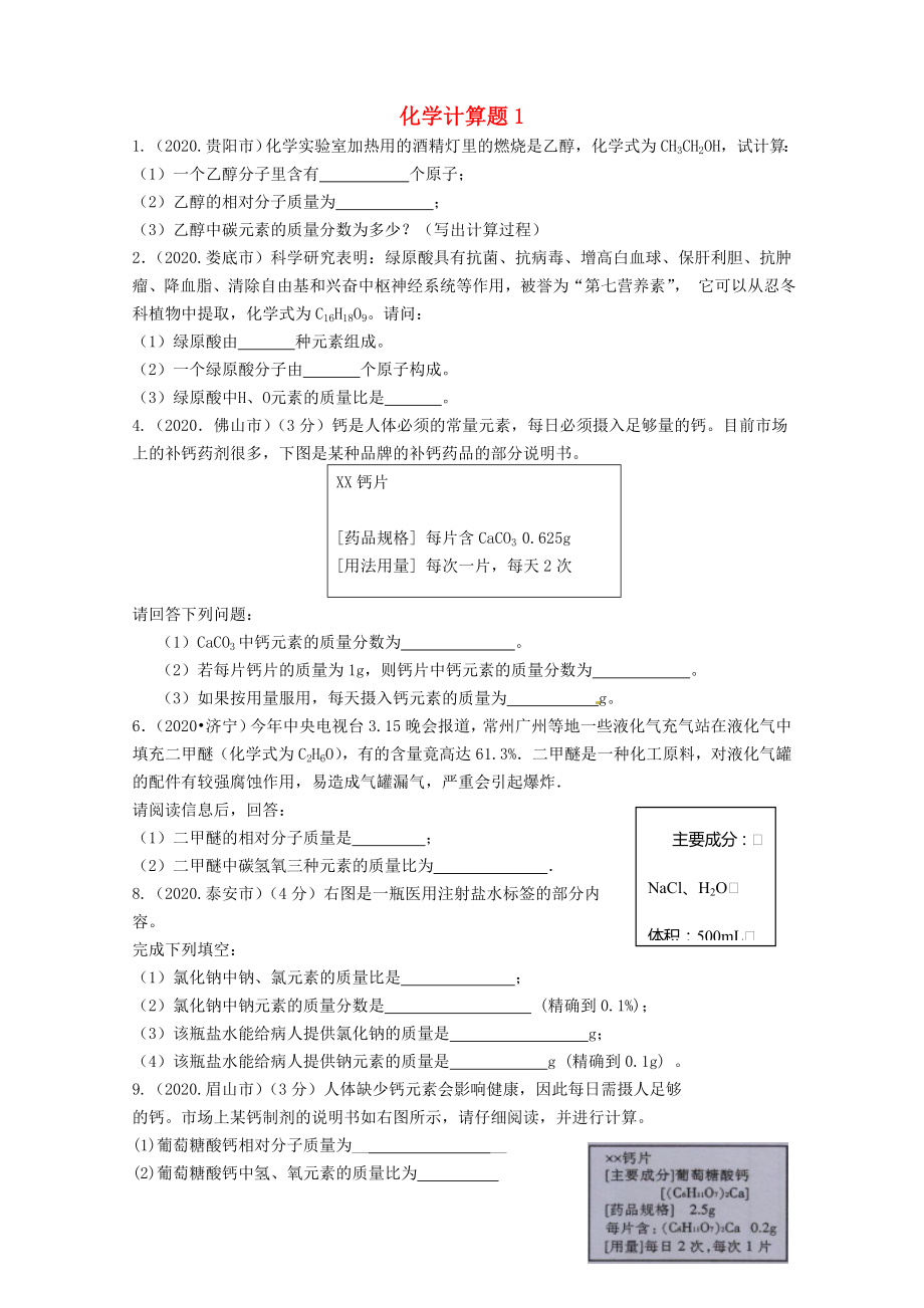 四川省攀枝花市第五初級中學(xué)2020年中考化學(xué)試題匯編 化學(xué)計(jì)算題1（無答案） 新人教版_第1頁