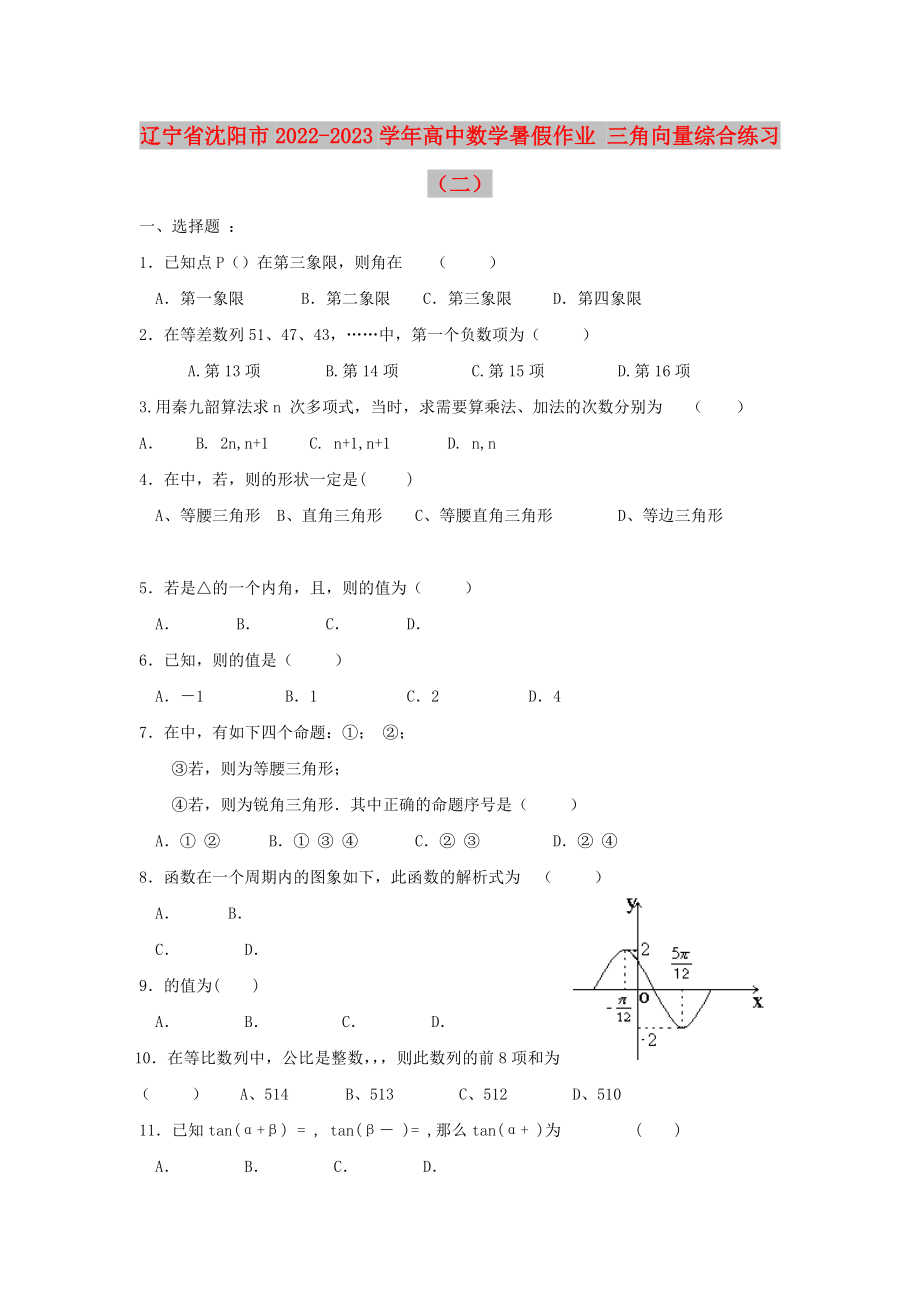 遼寧省沈陽市2022-2023學年高中數學暑假作業(yè) 三角向量綜合練習（二）_第1頁