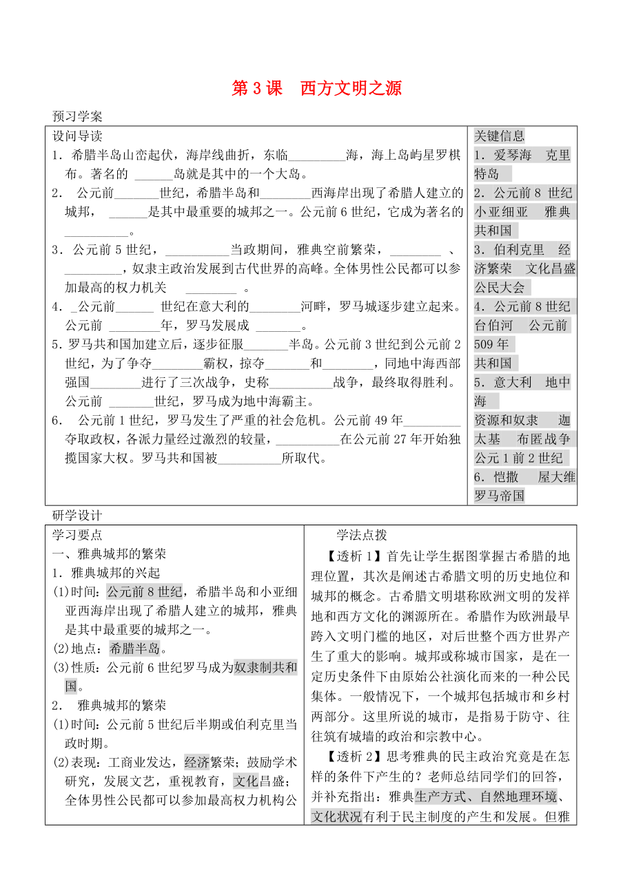 山东省高密市银鹰文昌中学九年级历史上册 第3课 西方文明之源学案（答案不全） 新人教版_第1页