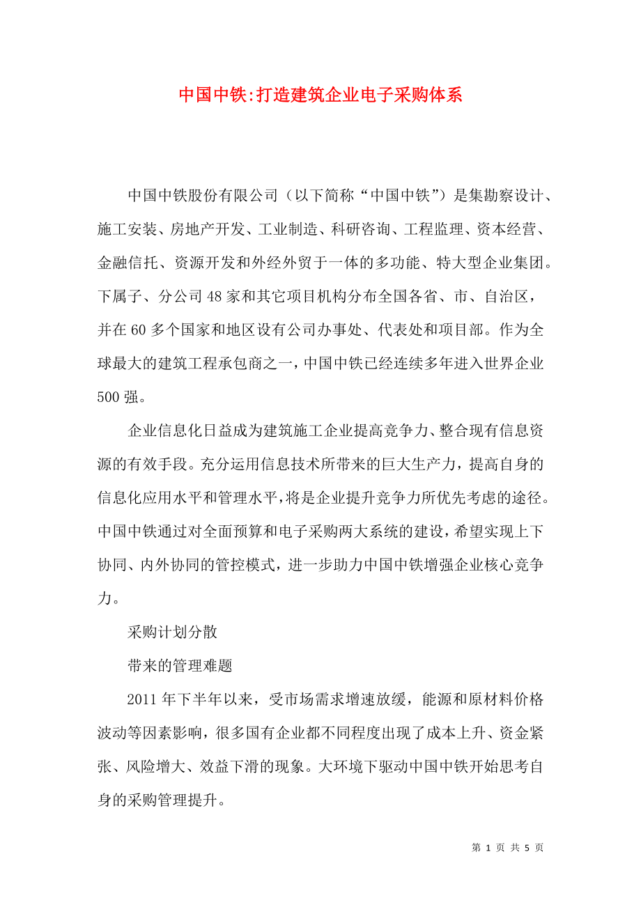 中国中铁-打造建筑企业电子采购体系_第1页