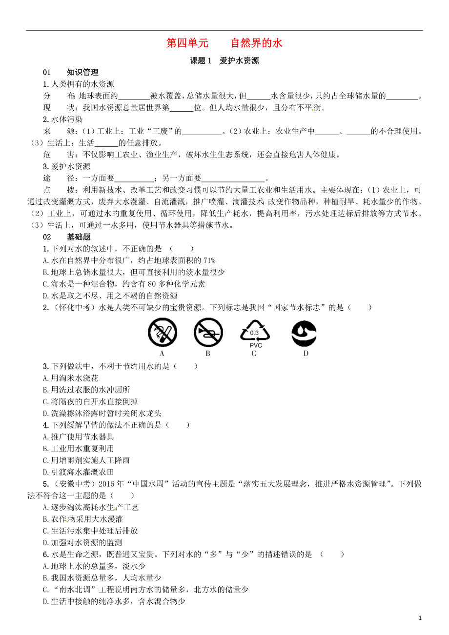 （河南專版）2018-2019版九年級化學(xué)上冊 第四單元 自然界的水 課題1 愛護(hù)水資源（增分課練）試題 （新版）新人教版_第1頁