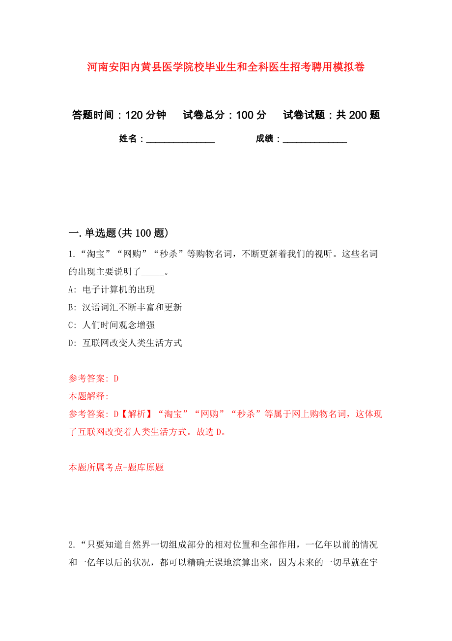 河南安阳内黄县医学院校毕业生和全科医生招考聘用模拟卷（第7次）_第1页