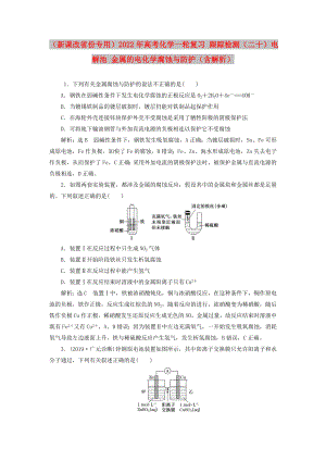 （新課改省份專用）2022年高考化學(xué)一輪復(fù)習(xí) 跟蹤檢測（二十）電解池 金屬的電化學(xué)腐蝕與防護(hù)（含解析）