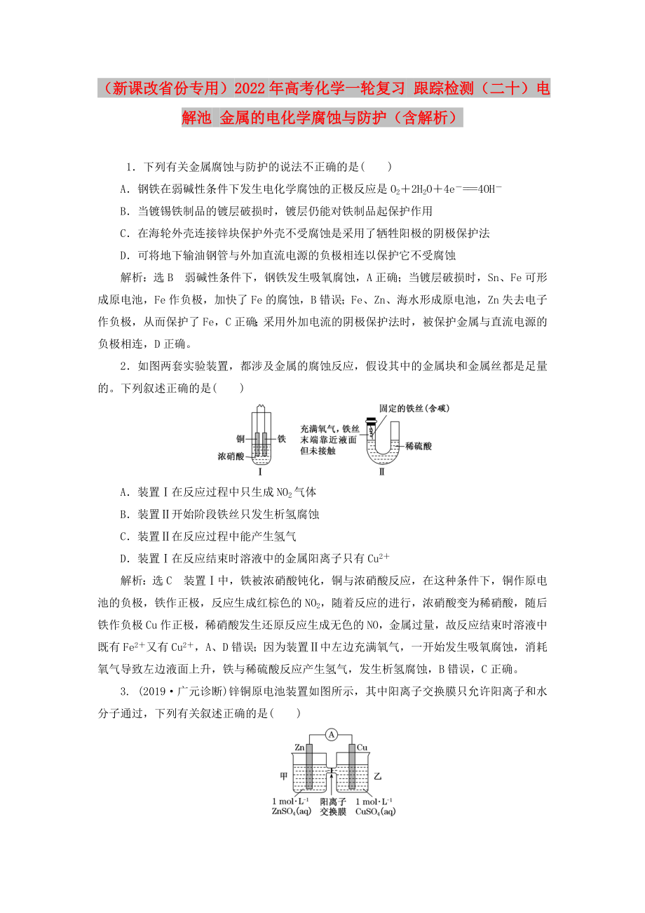 （新課改省份專用）2022年高考化學(xué)一輪復(fù)習(xí) 跟蹤檢測（二十）電解池 金屬的電化學(xué)腐蝕與防護（含解析）_第1頁