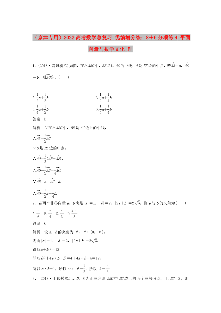 （京津?qū)Ｓ茫?022高考數(shù)學總復習 優(yōu)編增分練：8＋6分項練4 平面向量與數(shù)學文化 理_第1頁