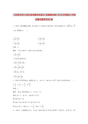 （京津專用）2022高考數(shù)學總復習 優(yōu)編增分練：8＋6分項練4 平面向量與數(shù)學文化 理